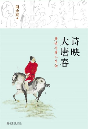 【電子書】诗映大唐春——唐诗与唐人生活