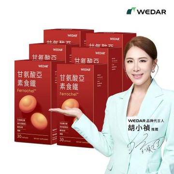 【WEDAR薇達】甘氨酸亞素食鐵 6盒組(30顆/盒)