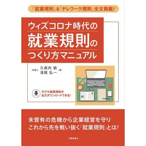 ウィズコロナ時代の就業規則のつくり方マニュアル