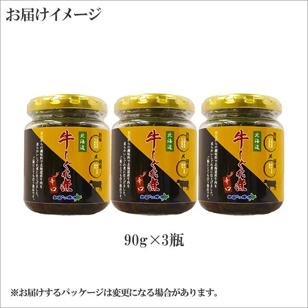 お歳暮 牛しぐれ 辛口 90g 3瓶 おつまみ 瓶 佃煮 お取り寄せ グルメ プレゼント ご飯のお供 瓶詰め