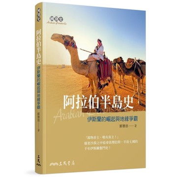 阿拉伯半島史：伊斯蘭的崛起與地緣爭霸