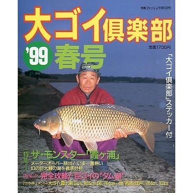 ’９９　大ゴイ倶楽部　春号　　＜送料無料＞