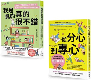 自信起步走！專注力X自信心練習套書：《我是真的真的很不錯》+《從分心到專心》