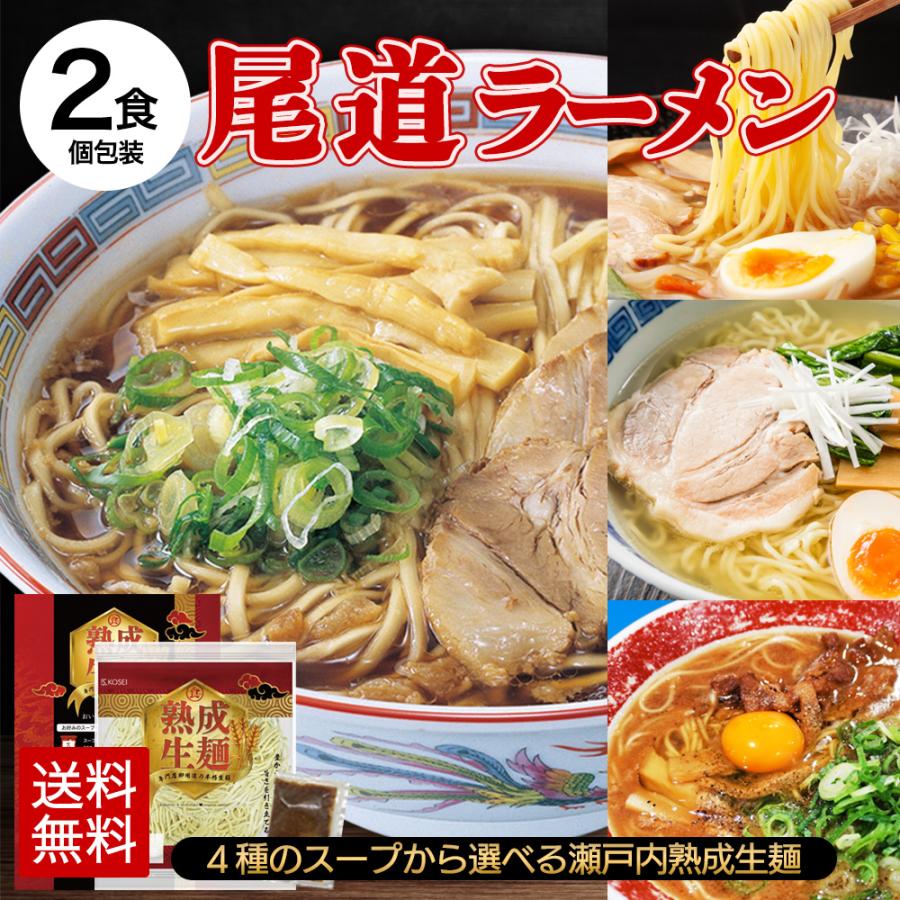 ラーメン 送料無料 2食 セット 尾道ラーメン 生ラーメン 選べる 4種スープ ご当地 お取り寄せ グルメ 広島 尾道 醤油 塩 豚骨 牡蠣 味噌 徳島 生麺 Y