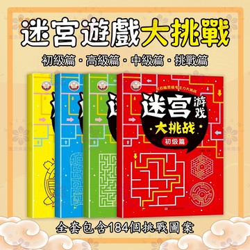 【現貨隔日】現時特賣兒童迷宮 專注力訓練 益智類玩具 走迷宮 思維游戲訓練書 智力開發大腦 兒童益智遊戲 大冒險益智啟蒙