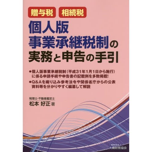 贈与税・相続税 個人版事業承継税制の実務と申告の手引