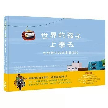 聯經_世界的孩子上學去：全球學生的真實歷險記