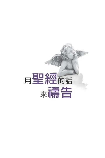【電子書】用聖經的話來禱告