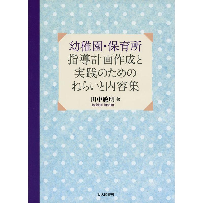 幼稚園・保育所 指導計画作成と実践のためのねらいと内容集