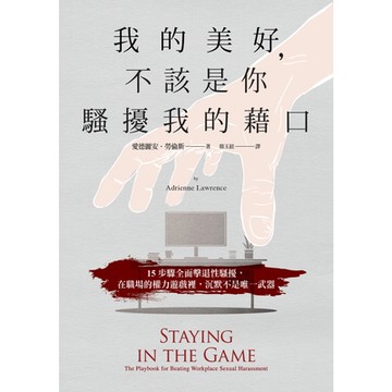 我的美好，不該是你騷擾我的藉口_Readmoo 讀墨電子書