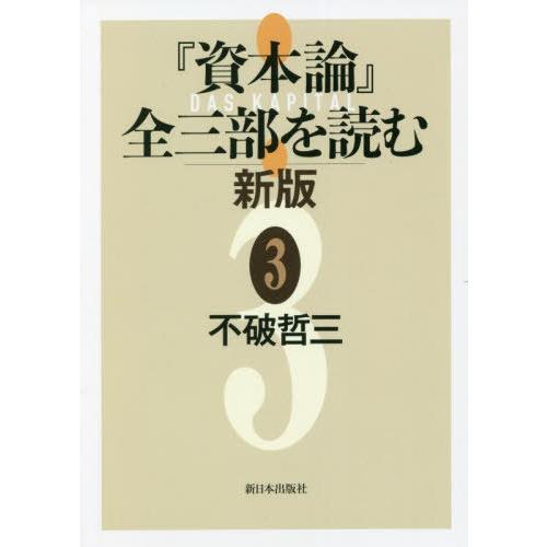 資本論 全三部を読む