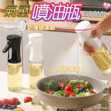 【氣壓噴油瓶】噴霧式油瓶 控油噴油瓶 玻璃油瓶 調味油瓶 按壓噴油瓶 油噴瓶 油罐 油壺 噴油器 氣炸鍋噴油瓶