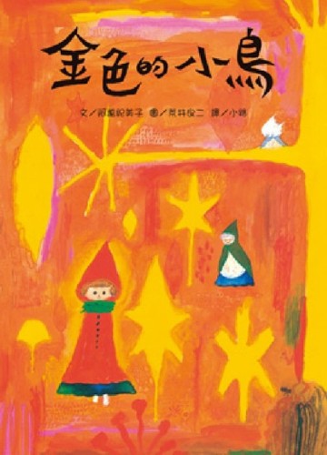 金色的小鳥[二手書_良好]