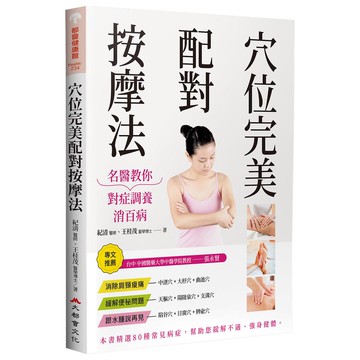 穴位完美配對按摩法：名醫教你對症調養消百病（修訂二版）【ttbooks】