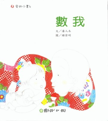 數我[二手書_良好]