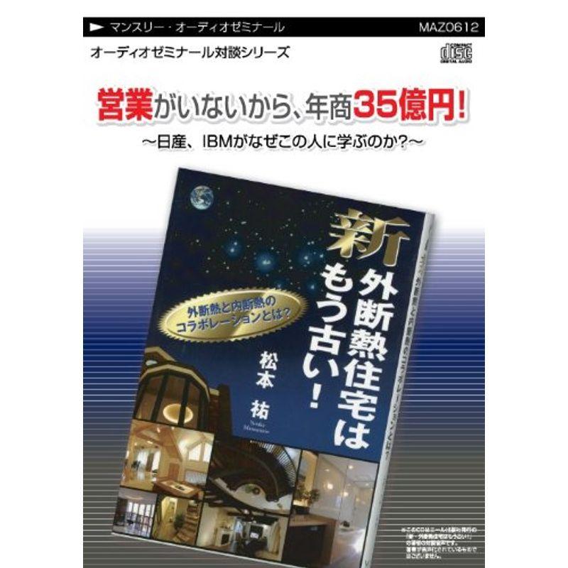 営業がいないから、年商35億円~日産、IBMがなぜこの人に学ぶのか?~