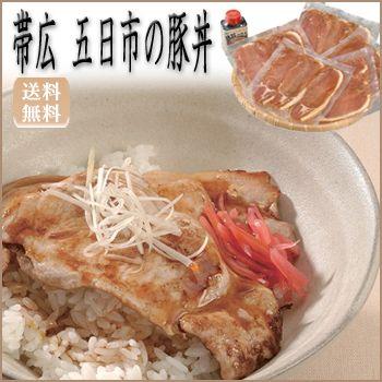 お歳暮ギフト2023にも！ 帯広　五日市の豚丼・送料無料