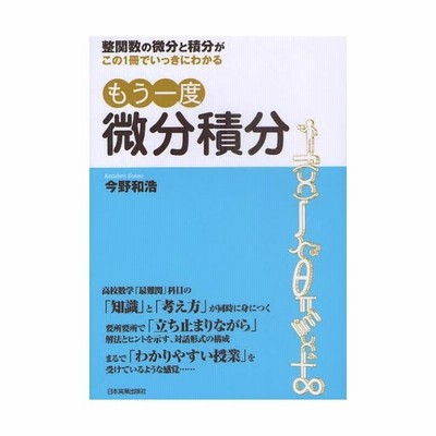 もう一度微分積分 整関数の微分と積分がこの１冊でいっきにわかる 今野和浩 著 通販 Lineポイント最大get Lineショッピング