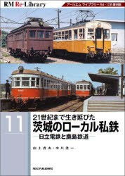 21世紀まで生き延びた茨城のローカル私鉄 日立電鉄と鹿島鉄道 アールエムライブラリー64・106復刻版 [本]