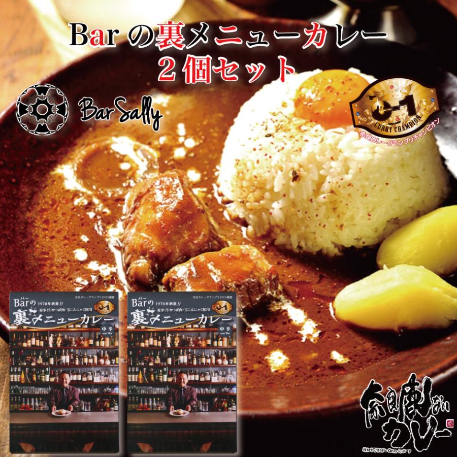 奈良鹿ないカレー Barの裏メニューカレー 2個セット