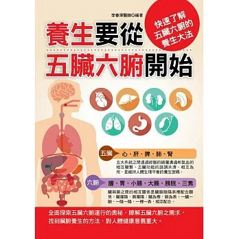 <全新>華志文化出版【養生要從五臟六腑開始(李春深)】(2019年12月)(9789869831307)