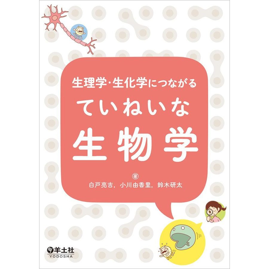 生理学・生化学につながる ていねいな生物学