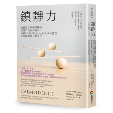 鎮靜力：肢體語言訓練師親授，透過行為自我暗示，培養「冷靜」與「自信」兩大成功特質