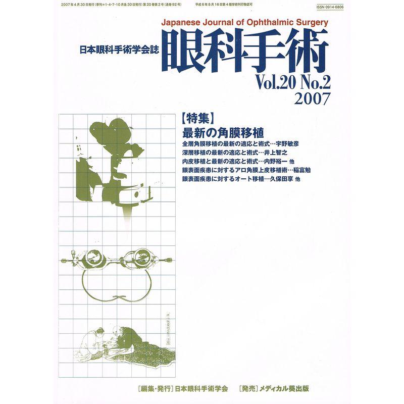 眼科手術 20ー2?日本眼科手術学会誌