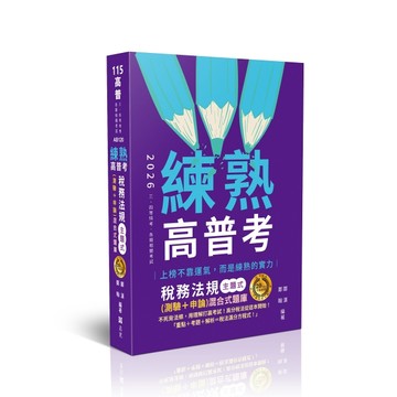 練熟-稅務法規主題式(測驗+申論)混合式題庫[二手書_良好]
