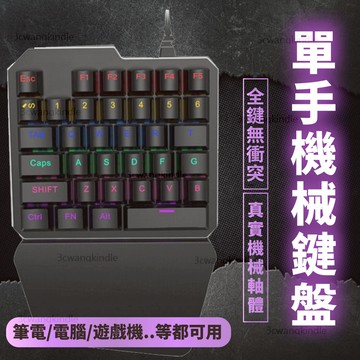 單手鍵盤 電競鍵盤 吃雞鍵盤  機械鍵盤 遊戲鍵盤 電繪鍵盤 手遊鍵盤 有線鍵盤 繪圖鍵盤
