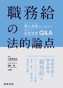 職務給の法的論点　人事コンサルタントによる導入実務をふまえた弁護士による法律実務Ｑ＆Ａ 久保原和也 著西村聡