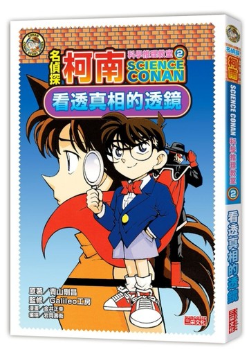 名偵探柯南科學推理教室（2）：看透真相的透鏡[二手書_良好]