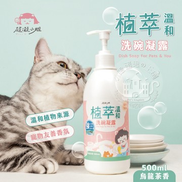 【小搗蛋鬼の王國】超凝小姐 植萃溫和洗碗凝露 洗碗精 人寵共用洗碗精 寵物用品 烏龍清香 植萃洗碗精 快速出貨 植萃溫和