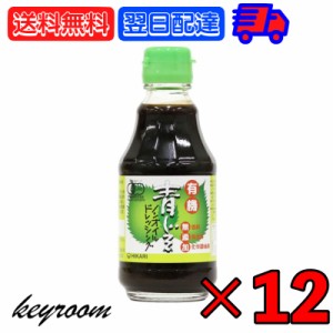 光食品 有機青じそノンオイルドレッシング 200ml 12個 無添加ドレッシング 有機 青じそ ノンオイル ドレッシング 有機JAS認定 無農薬栽培