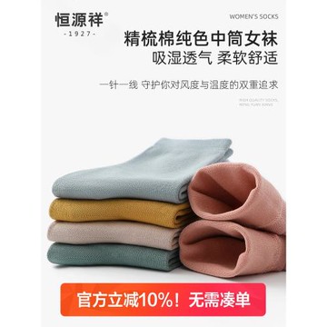 恒源祥襪子女中筒襪吸汗透氣女襪ins潮精梳棉襪春季保暖純色長襪