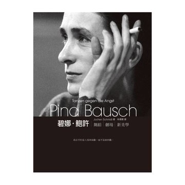 碧娜．鮑許：舞蹈  劇場  新美學