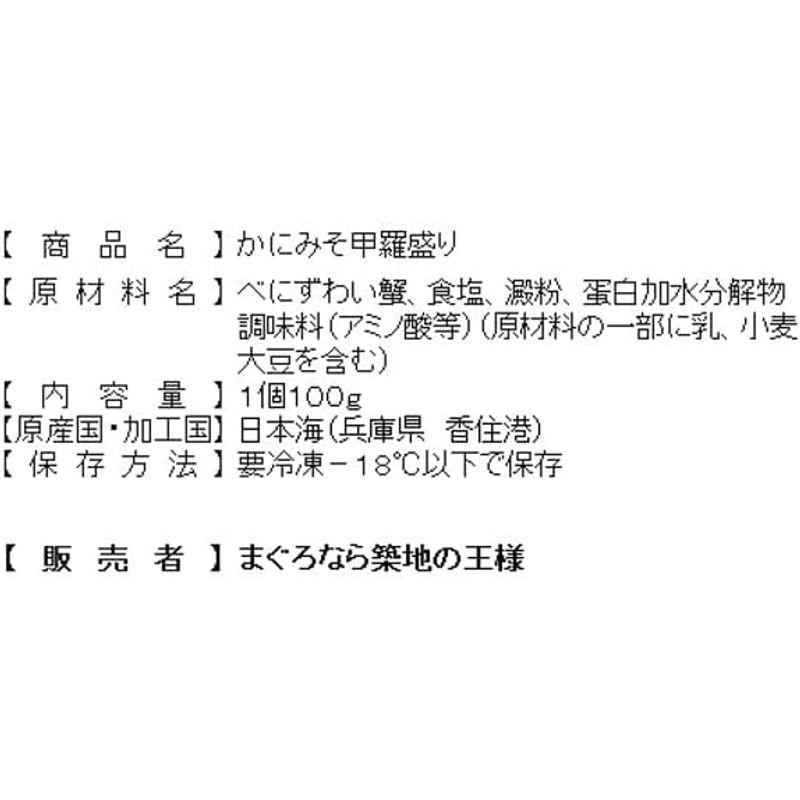 築地の王様 かにみそ 甲羅盛り 100g×10個 カニミソ かに味噌 日本海産 ズワイガニ ずわいがに かに カニ 蟹