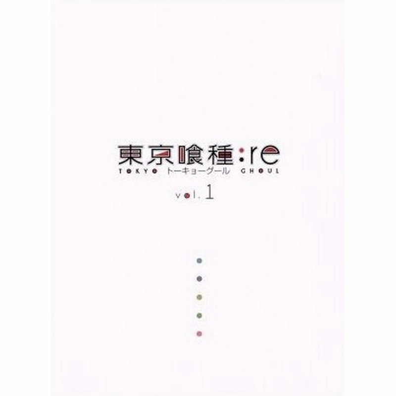 東京喰種トーキョーグール ｒｅ ｖｏｌ １ ｂｌｕ ｒａｙ ｄｉｓｃ 石田スイ 原作 花江夏樹 佐々木琲世 石川界人 瓜江久生 内田雄馬 不知吟 通販 Lineポイント最大0 5 Get Lineショッピング