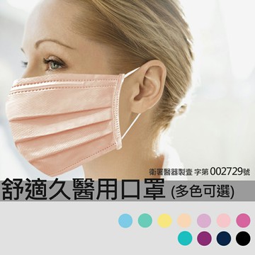 【舒適久】成人用/兒童用 未滅菌 醫療口罩50入/盒-多色可選
