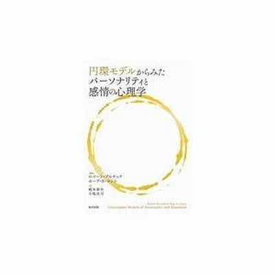 円環モデルからみたパーソナリティと感情の心理学 翌日発送・円環モデルからみたパーソナリティと感情の心理学