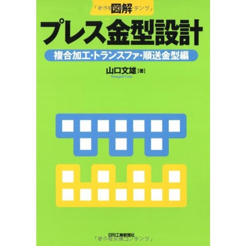 図解 プレス金型設計?複合加工・トランスファ・順送金型編