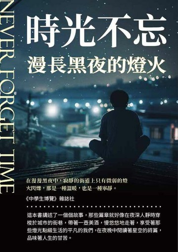 【電子書】時光不忘：漫長黑夜的燈火