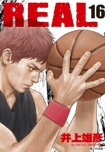 【電子書】REAL(16)