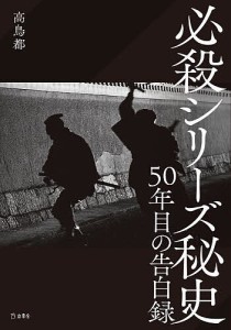 必殺シリーズ秘史 50年目の告白録