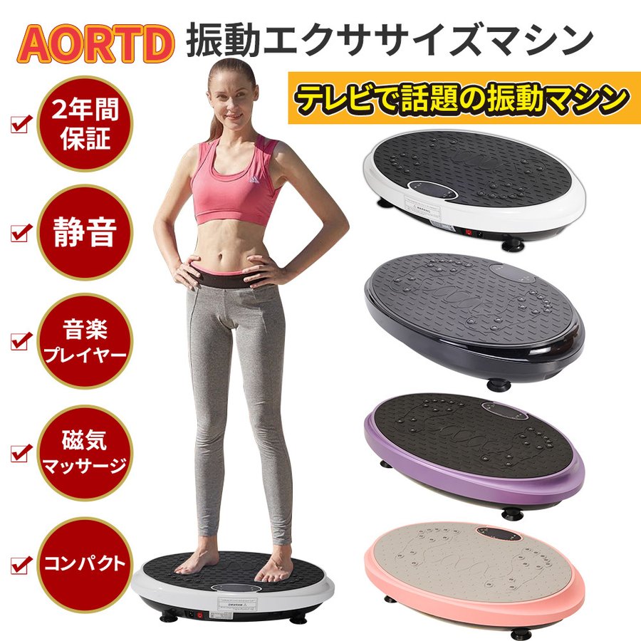 Aortd 振動マシン ダイエット器具 2年間保証 静音 Pse認証 ステッパー 静か ブルブルマシン コンパクト 痩身 効果 筋トレ 便秘対策 Bluetooth音楽 通販 Lineポイント最大0 5 Get Lineショッピング
