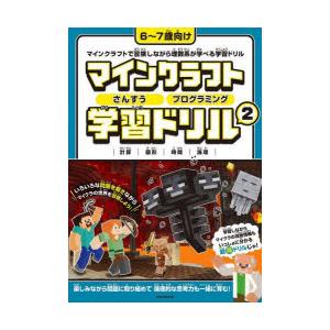 マインクラフトさんすうプログラミング学習ドリル 計算 図形 時間 論理