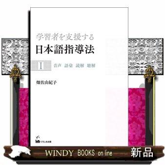 学習者を支援する日本語指導法1