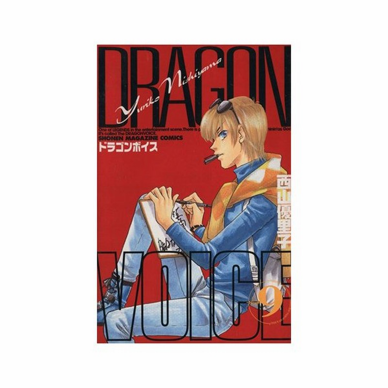 ｄｒａｇｏｎ ｖｏｉｃｅ ９ マガジンｋｃｓｈｏｎｅｎ ｍａｇａｚｉｎｅ ｃｏｍｉｃｓ 西山優里子 著者 通販 Lineポイント最大0 5 Get Lineショッピング