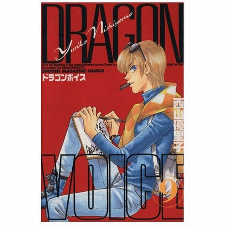 ｄｒａｇｏｎ ｖｏｉｃｅ ９ マガジンｋｃｓｈｏｎｅｎ ｍａｇａｚｉｎｅ ｃｏｍｉｃｓ 西山優里子 著者 通販 Lineポイント最大0 5 Get Lineショッピング