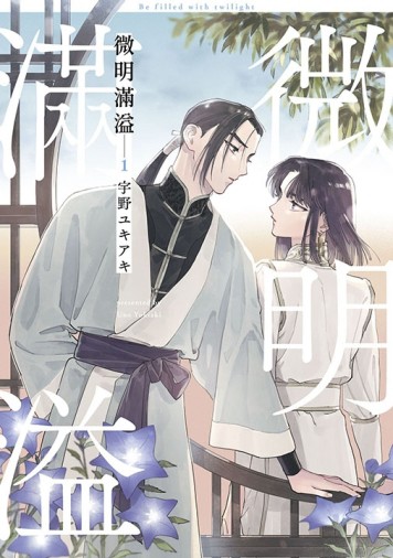 微明滿溢（1）[二手書_全新]